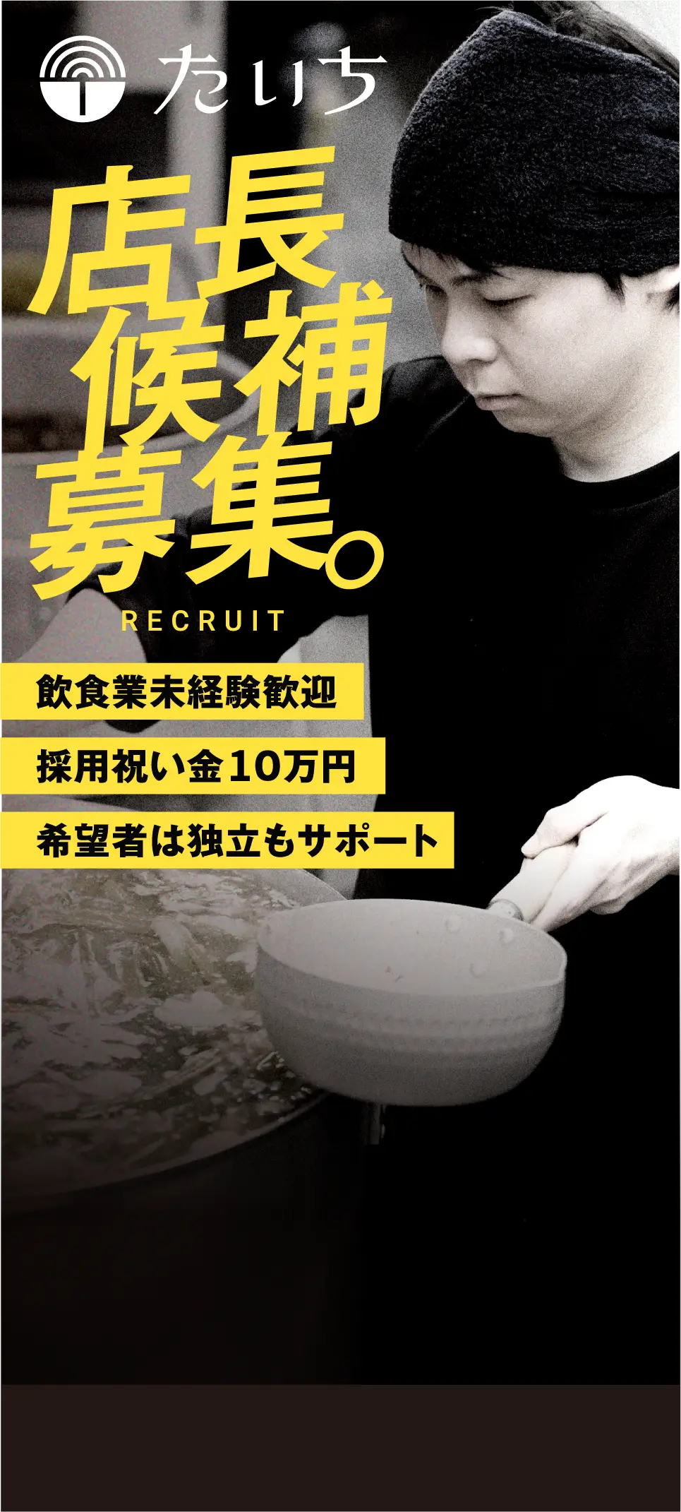 店長候補（正社員）