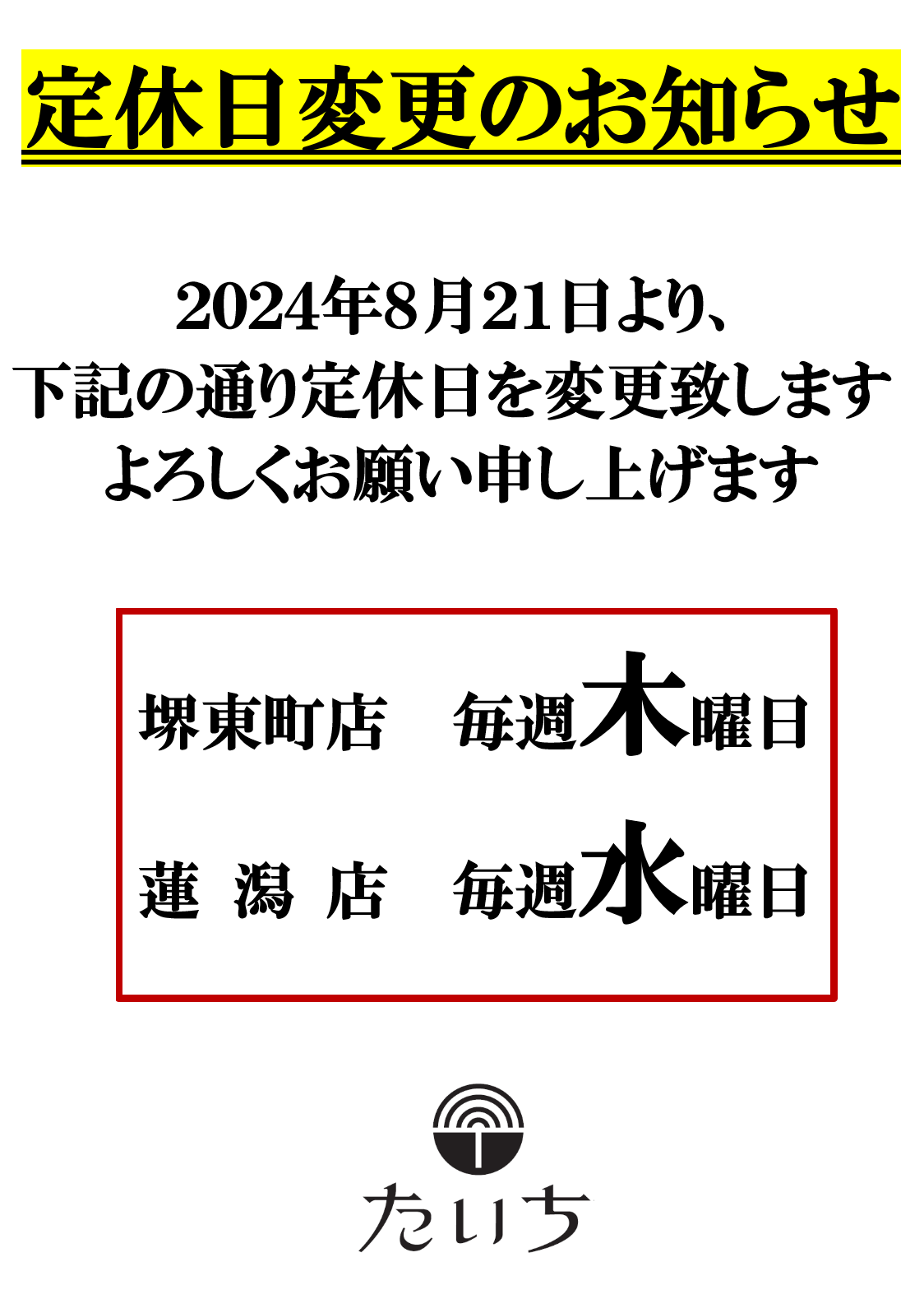 定休日変更のお知らせ - ラーメンたいち