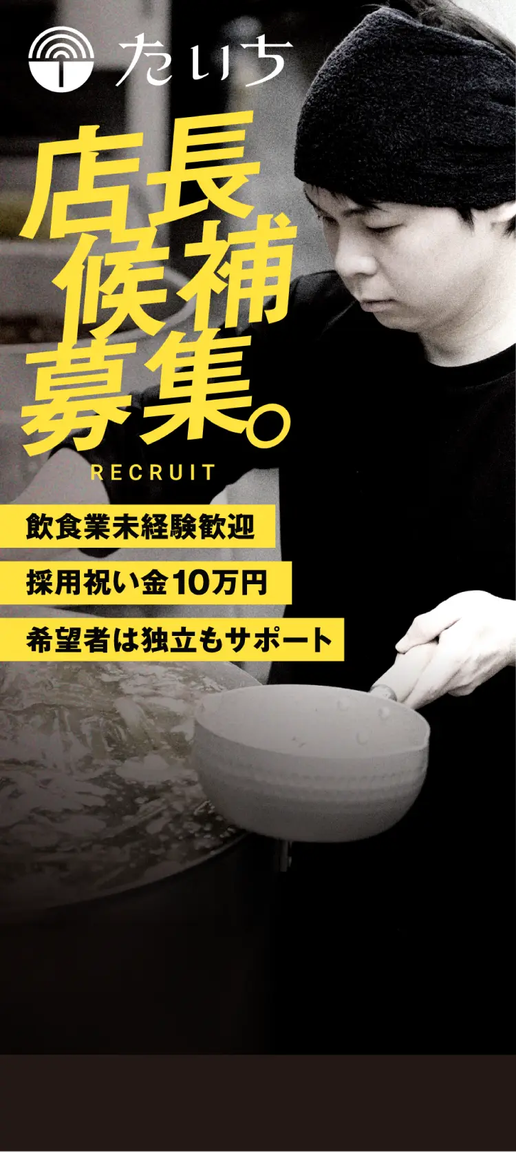 店長候補（正社員）